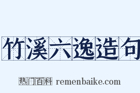 竹溪六逸造句是什么意思的图片